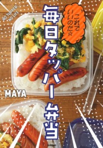 【単行本】 Maya (インスタグラマー) / これでいいのだ☆毎日タッパー弁当