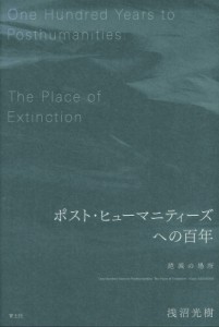 【単行本】 浅沼光樹 / ポスト・ヒューマニティーズへの百年 絶滅の場所 送料無料