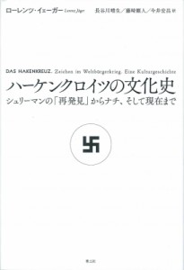 【単行本】 ローレンツ・イェーガー / ハーケンクロイツの文化史 シュリーマンの「再発見」からナチ、そして現在まで 送料無料