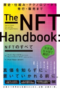 【単行本】 キューハリソン・テリー / NFTのすべて 歴史・仕組み・テクノロジーから発行・販売まで