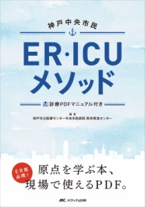 【単行本】 神戸市立医療センター中央市民病院救命救急センター / 神戸中央市民ER・ICUメソッド 送料無料