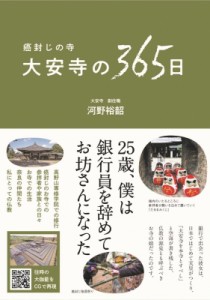 【単行本】 河野裕韶 / 癌封じの寺　大安寺の365日