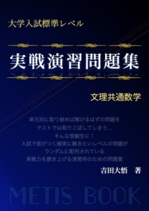 【単行本】 吉田大悟 / 大学入試標準レベル 実戦演習問題集 文理共通数学