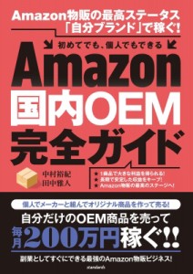 【単行本】 スタンダーズ / Amazon国内OEM完全ガイド