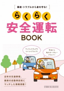 【単行本】 スタジオタッククリエイティブ / 事故・トラブルから身を守る! らくらく安全運転BOOK