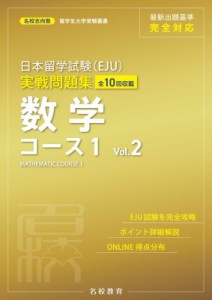 【単行本】 名校志向塾 / 日本留学試験(EJU)実戦問題集 数学コース1 Vol.2