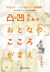 【単行本】 三木崇弘 / リエゾン -こどものこころ診療所- 凸凹のためのおとなのこころがまえ