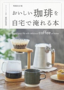 【単行本】 富田佐奈栄 / おいしい珈琲を自宅で淹れる本