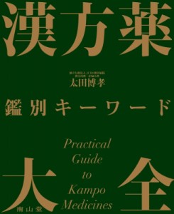 【単行本】 太田博孝 / 漢方薬 鑑別キーワード大全 送料無料