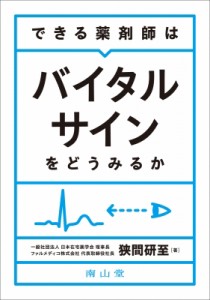 【単行本】 狭間研至 / できる薬剤師はバイタルサインをどうみるか