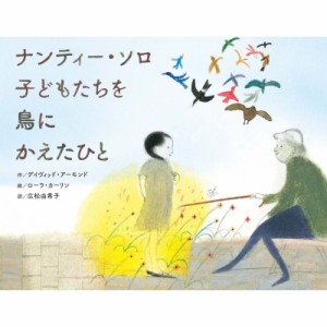 【絵本】 デイヴィッド・アーモンド / ナンティー・ソロ子どもたちを鳥にかえたひと