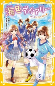 【新書】 みゆ(Book) / 海色ダイアリー 五つ子アイドルと五河の夢 集英社みらい文庫