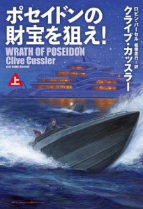 【文庫】 クライブ・カッスラー / ポセイドンの財宝を狙え! 上 扶桑社ミステリー