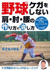 【単行本】 手嶋秀和 / 野球ケガをしない　肩・肘・腰の作り方と治し方