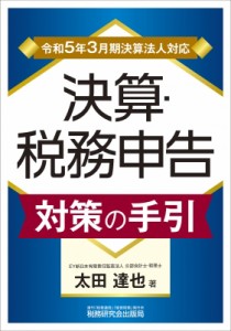 【単行本】 太田達也 / 決算・税務申告　対策の手引 令和5年3月期決算法人対応 送料無料