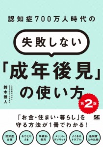 【単行本】 鈴木雅人 / 認知症700万人時代の失敗しない「成年後見」の使い方