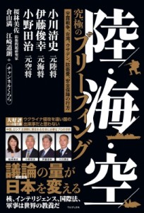 【単行本】 小川清史 (Book) / 陸・海・空 究極のブリーフィング - 宇露戦争、台湾、ウサデン、防衛費、安全保障の行方 -