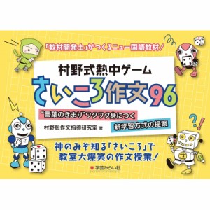 【単行本】 村野聡作文指導教室 / 村野式熱中ゲームさいころ作文96 言葉のきまりワクワク身につく新学習方式の提案 送料無料