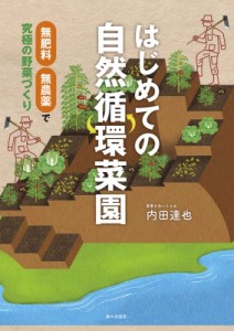 【単行本】 内田達也 / はじめての自然循環菜園 無肥料・無農薬で究極の野菜づくり