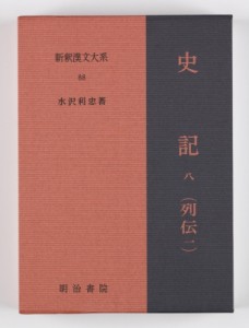 【全集・双書】 水沢利忠 / 史記 8 列伝1 新釈漢文大系 送料無料