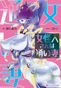 【文庫】 折口良乃 / 女怪人さんは通い妻 ダッシュエックス文庫