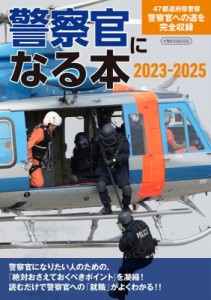 【ムック】 菊池雅之 / 警察官になる本2023-2025 イカロスムック