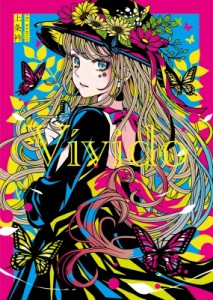 【単行本】 上条衿 / Vivido 上条衿イラスト集 送料無料