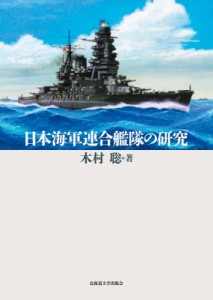 【単行本】 木村聡 (歴史地域文化学) / 日本海軍連合艦隊の研究 送料無料