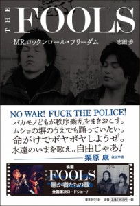 【単行本】 志田歩 / THE FOOLS MR.ロックンロール・フリーダム 送料無料