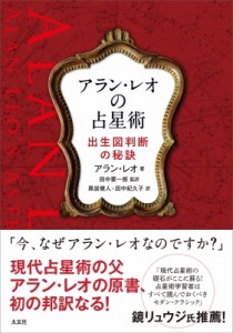 【単行本】 アラン・レオ / アラン・レオの占星術 出生図判断の秘訣 送料無料