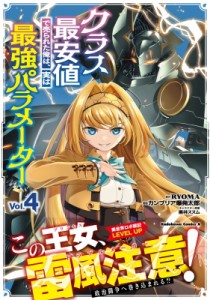 【単行本】 カンブリア爆発太郎 / クラス最安値で売られた俺は、実は最強パラメーター 4 カドカワコミックスaエース