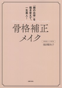 【単行本】 池田曜央子 / 骨格補正メイク 「顔の比率」を描き変えて、一生美人!