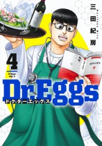 【コミック】 三田紀房 ミタノリフサ / Dr.Eggs ドクターエッグス 4 ヤングジャンプコミックス