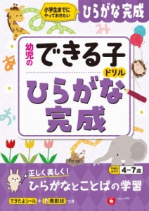 【絵本】 幼児教育研究会 / 幼児のできる子ドリル ひらがな完成