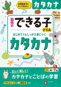 【絵本】 幼児教育研究会 / 幼児のできる子ドリル カタカナ