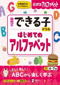 【絵本】 幼児教育研究会 / 幼児のできる子ドリル はじめてのアルファベット