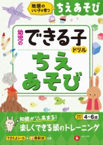 【絵本】 幼児教育研究会 / 幼児のできる子ドリル ちえあそび