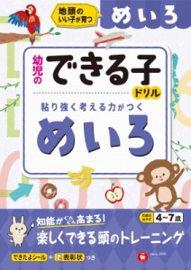 【絵本】 幼児教育研究会 / 幼児のできる子ドリル めいろ