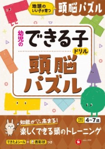 【絵本】 幼児教育研究会 / 幼児のできる子ドリル 頭脳パズル