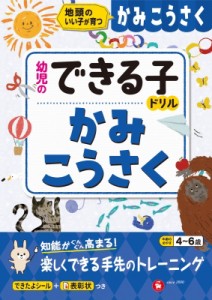 【絵本】 幼児教育研究会 / 幼児のできる子ドリル かみこうさく