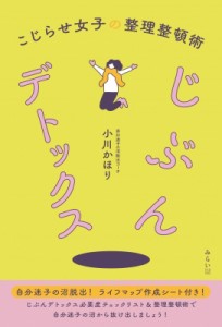 【単行本】 小川かほり / じぶんデトックス こじらせ女子の整理整頓術