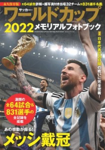 【ムック】 雑誌 / サッカー・ワールドカップ2022メモリアルフォトブック BIGMANスペシャル