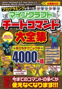 【ムック】 雑誌 / プログラミングが学べる! マインクラフト チートコマンド大全集 メディアックスMOOK