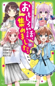 【新書】 ひのひまり / おもしろい話、集めました。W 角川つばさ文庫