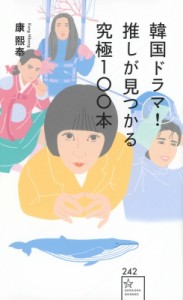 【新書】 康熙奉  / 韓国ドラマ!推しが見つかる究極100本 星海社新書