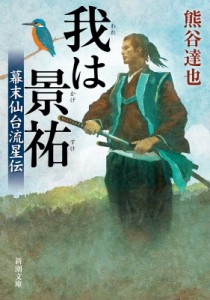 【文庫】 熊谷達也 / 我は景祐 幕末仙台流星伝 新潮文庫