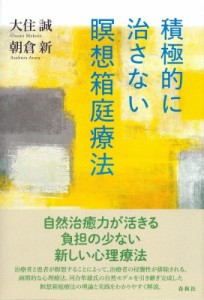 【単行本】 大住誠 / 積極的に治さない瞑想箱庭療法 送料無料