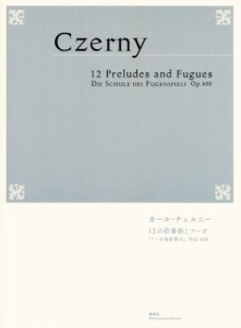 【全集・双書】 カール・チェルニー / 12の前奏曲とフーガ 「フーガ演奏教本」作品400 送料無料