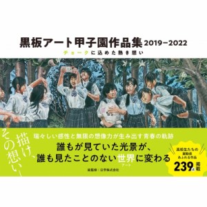 【単行本】 日学株式会社 / 黒板アート甲子園作品集 2019‐2022 チョークに込めた熱き想い 送料無料