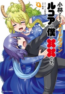 【コミック】 歌麿 / 小林さんちのメイドラゴン ルコアは僕の××です。 5 アクションコミックス  /  月刊アクション